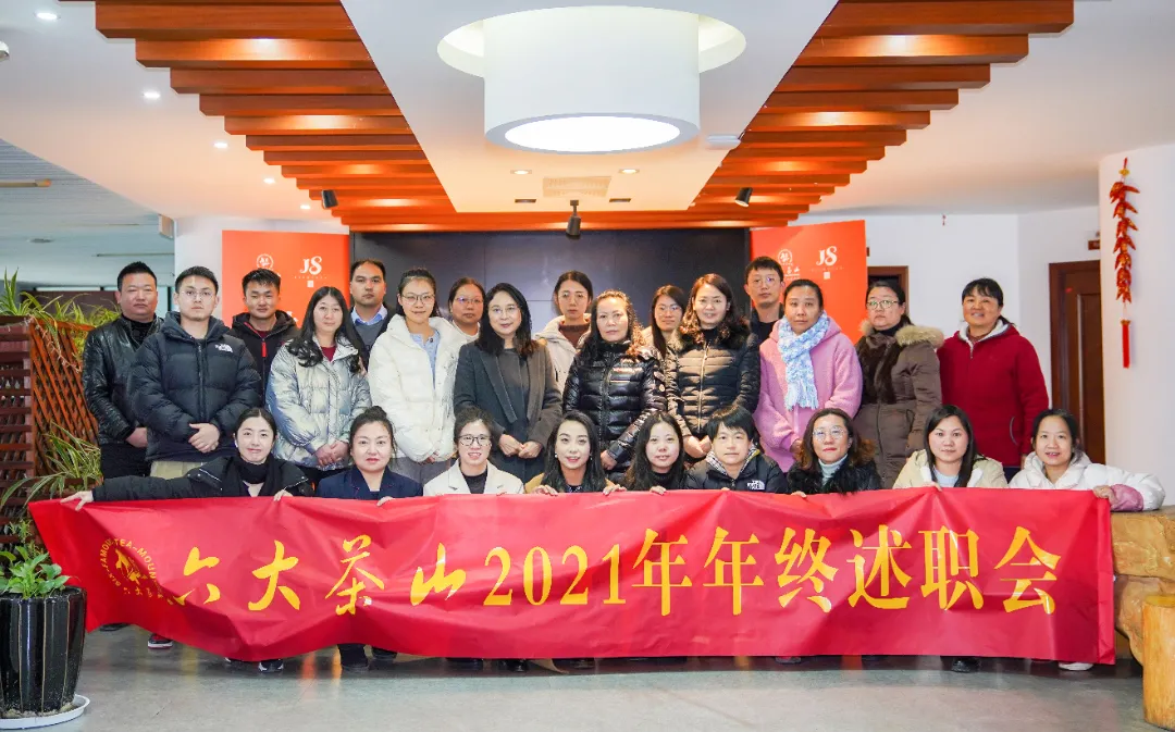 六大茶山2021年終述職圓滿完成，共迎百年榮耀&middot;雙十加冕的2022年